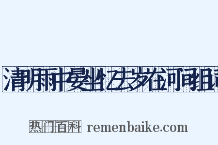 清明雨中晏坐忆去岁在河间组词是什么意思的图片